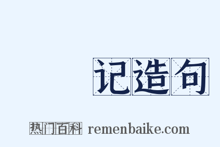 扊扅记造句是什么意思的图片